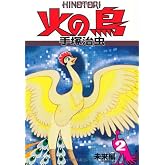 火の鳥2