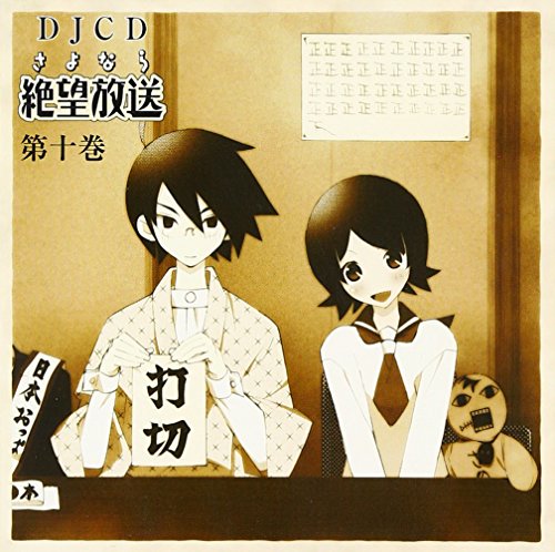 DJCD さよなら絶望放送 第十巻 | ラジオ・サントラ | オリコンニュース