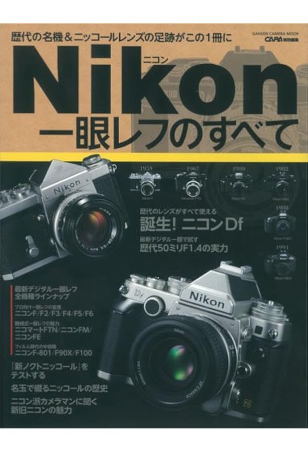 ニコンF3完全攻略: 保存版 (Gakken Camera Mook カメラGETベスト