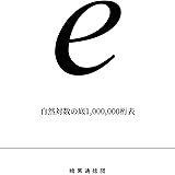 自然対数の底1,000,000桁表