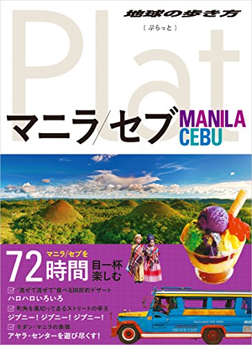 13 地球の歩き方 Plat マニラ&セブ (地球の歩き方ぷらっと13)