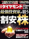 週刊ダイヤモンド 2019年 12/7号 [雑誌] (最強投資家が狙う 割安株)