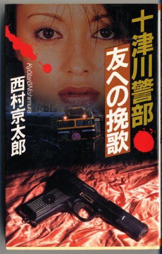 十津川警部「友への挽歌」
