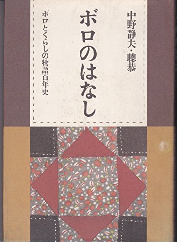 ボロのはなし―ボロとくらしの物語百年史 ボロのはなし―ボロとくらしの物語百年史