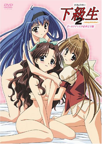下級生2 ゴールドディスク豪華完全版~Anthology&Sketchbook~ [DVD]