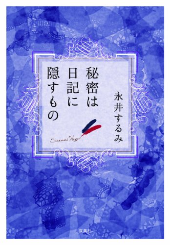 永井するみ:秘密は日記に隠すもの