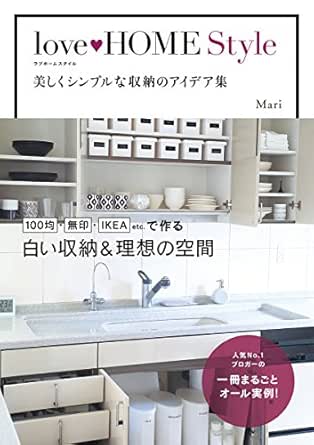 Love Home Style 美しくシンプルな収納のアイデア集 ｍａｒｉ 暮らし 健康 子育て Kindleストア Amazon