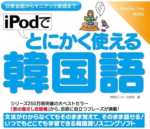 iPodでとにかく使える韓国語 (<CDーROM>(HY版))