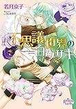不思議世界の白ウサギ プリズム文庫
