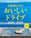 京阪神から行く おいしいドライブ 2022~2023 (エルマガMOOK)