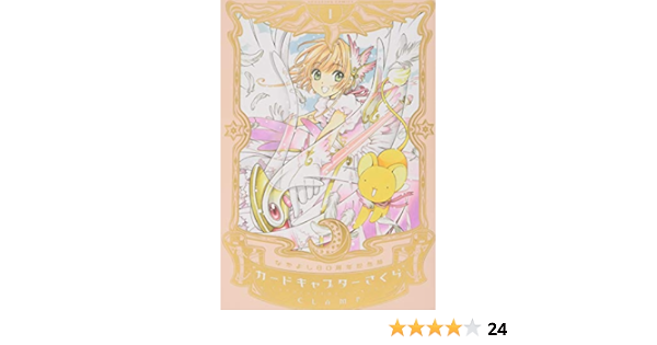 なかよし60周年記念版 カードキャプターさくら 1 Kcdx Clamp 本 通販 Amazon