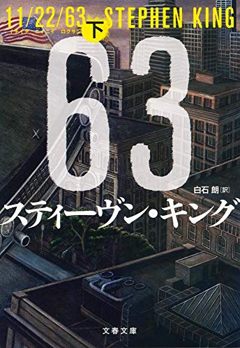 11/22/63 下 (文春文庫 キ 2-51)