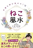 幸運を呼び寄せる! ねこ風水