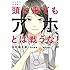 田村耕太郎,松枝尚嗣,秋内常良「まんがでわかる 頭に来てもアホとは戦うな!」