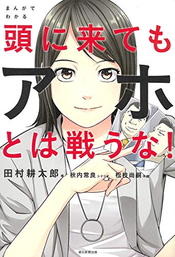 まんがでわかる 頭に来てもアホとは戦うな!