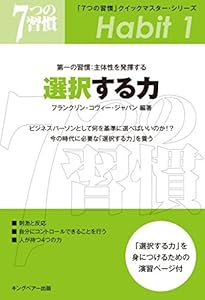 7つの習慣 クイックマスター シリーズ 第一の習慣 主体性を発揮する 選択する力 フランクリン コヴィー ジャパン ビジネス 経済 Kindleストア Amazon