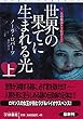 世界の果てに生まれる光 (上) (扶桑社ロマンス)
