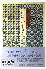 わたしが生きた「昭和」 ハードカバー