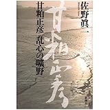 甘粕正彦乱心の曠野