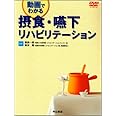摂食・嚥下リハビリテーション―動画でわかる