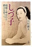 しづ子―娼婦と呼ばれた俳人を追って