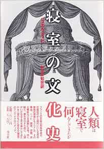 寝室の文化史 パスカル ディビ 未知世 松浪 本 通販 Amazon
