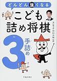 どんどん強くなる こども詰め将棋3手詰め