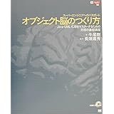 オブジェクト脳のつくり方: スーパーエンジニアへのパスポート Java・UML・EJBをマスターするための究