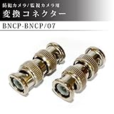 防犯カメラ / 監視カメラ / 映像入出力 変換コネクター 1個 【BNCP-BNCP-07】