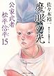 魔眼の光　公家武者 松平信平　: 15 (二見時代小説文庫)