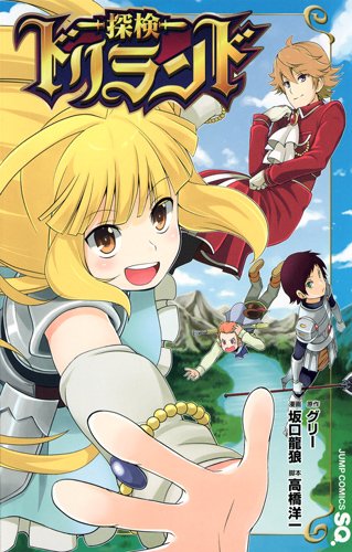 探検ドリランド