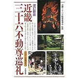近畿三十六不動尊巡礼 改訂新版: 法話と霊場案内