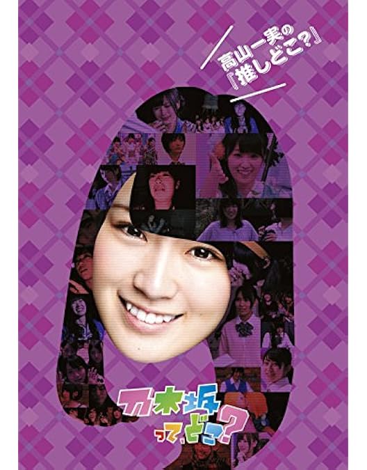 Amazon.co.jp: 堀未央奈の『推しどこ?』 [DVD] : 乃木坂46, 乃木坂46: DVD
