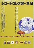 レコード・コレクターズ　2001年8月号