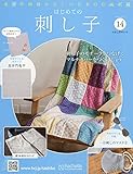 はじめての刺し子(14) 2021年 8/11 号 [雑誌]