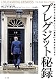 ブレグジット秘録 英国がEU離脱という「悪魔」を解き放つまで