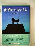 夜明けのおやすみ (1984年) (現代のエッセイ)