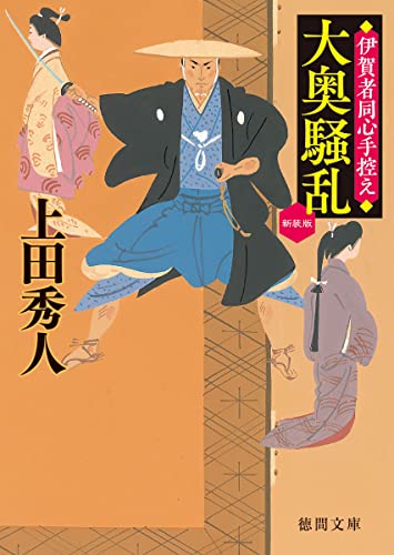 上田秀人:大奥騒乱 伊賀者同心手控え 〈新装版〉 (徳間文庫)