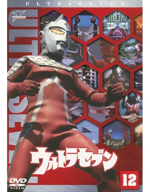 【新品廃盤】　ウルトラセブン DVD 7巻セット 新品廃盤】 ウルトラセブン DVD 7巻セット Amazon.co.jp