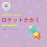 ロケットかがく for babies (Baby University)