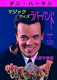 マジック・ウィズ・ラバーバンド 第1巻 [DVD]