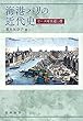 海港パリの近代史―セーヌ河水運と港