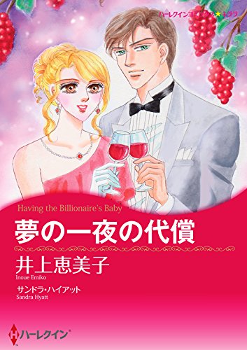 『夢の一夜の代償』