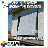 第一ビニール 日よけのシート つりさげ [クールホワイト] 2m×3m