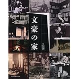 文豪の家