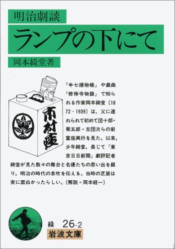 明治劇談 ランプの下(もと)にて (岩波文庫)