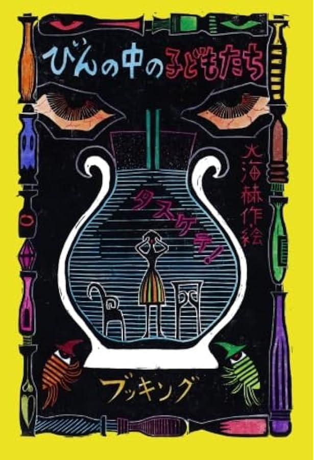 あくまびんニココーラ | 大海 赫, 大海 赫 |本 | 通販 | Amazon