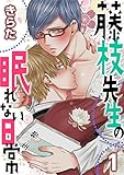 藤枝先生の眠れない日