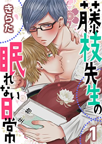 『藤枝先生の眠れない日常』