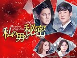 私の男の秘密 (字幕版)